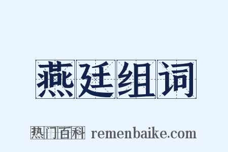 燕廷组词是什么意思的图片